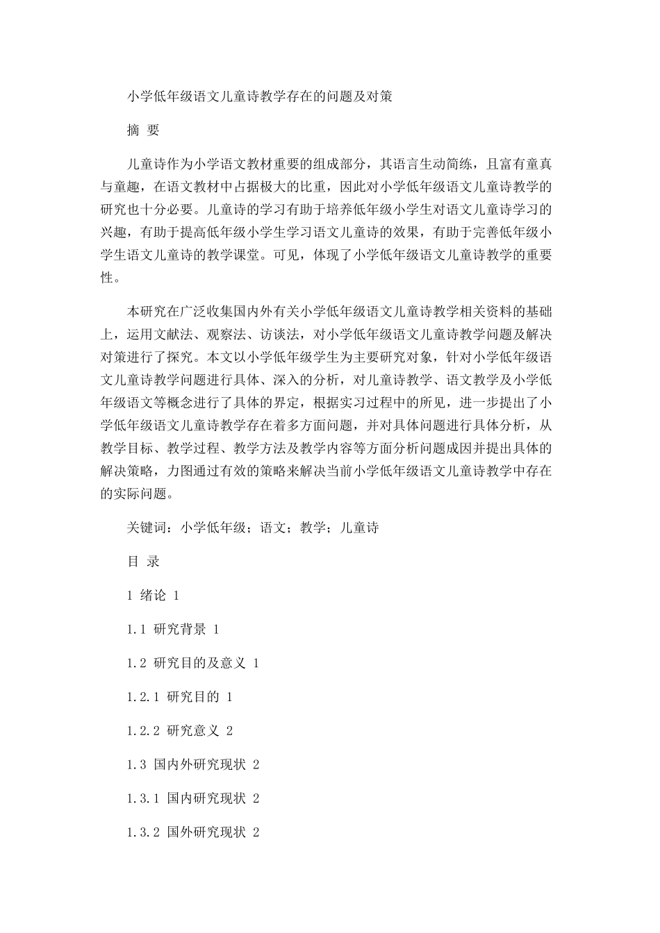 小学低年级语文儿童诗教学存在的问题及对策论文设计_第1页