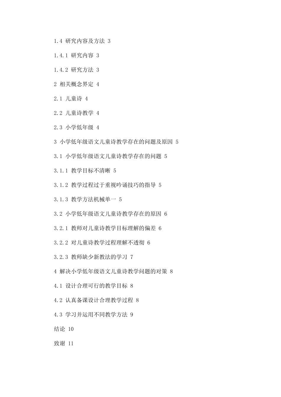 小学低年级语文儿童诗教学存在的问题及对策论文设计_第2页