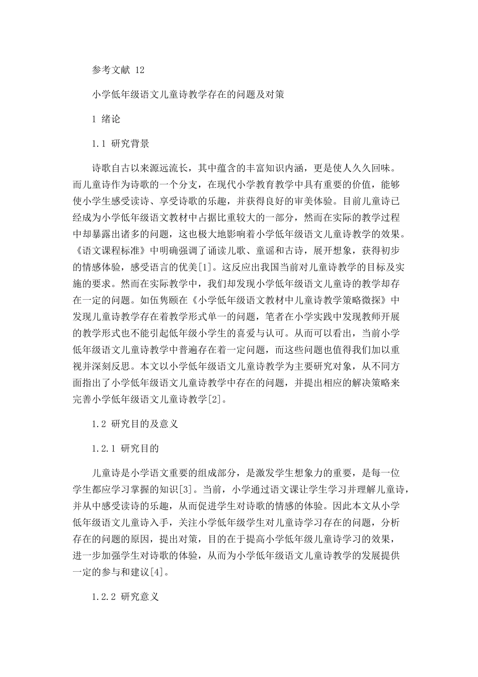 小学低年级语文儿童诗教学存在的问题及对策论文设计_第3页
