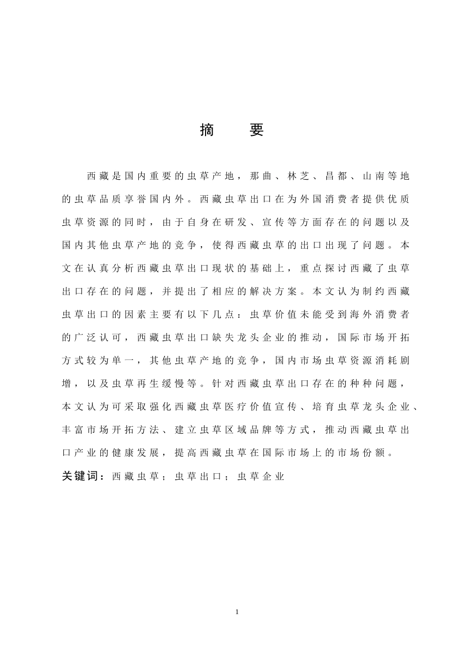 西藏虫草虫草出口虫草企业_第1页