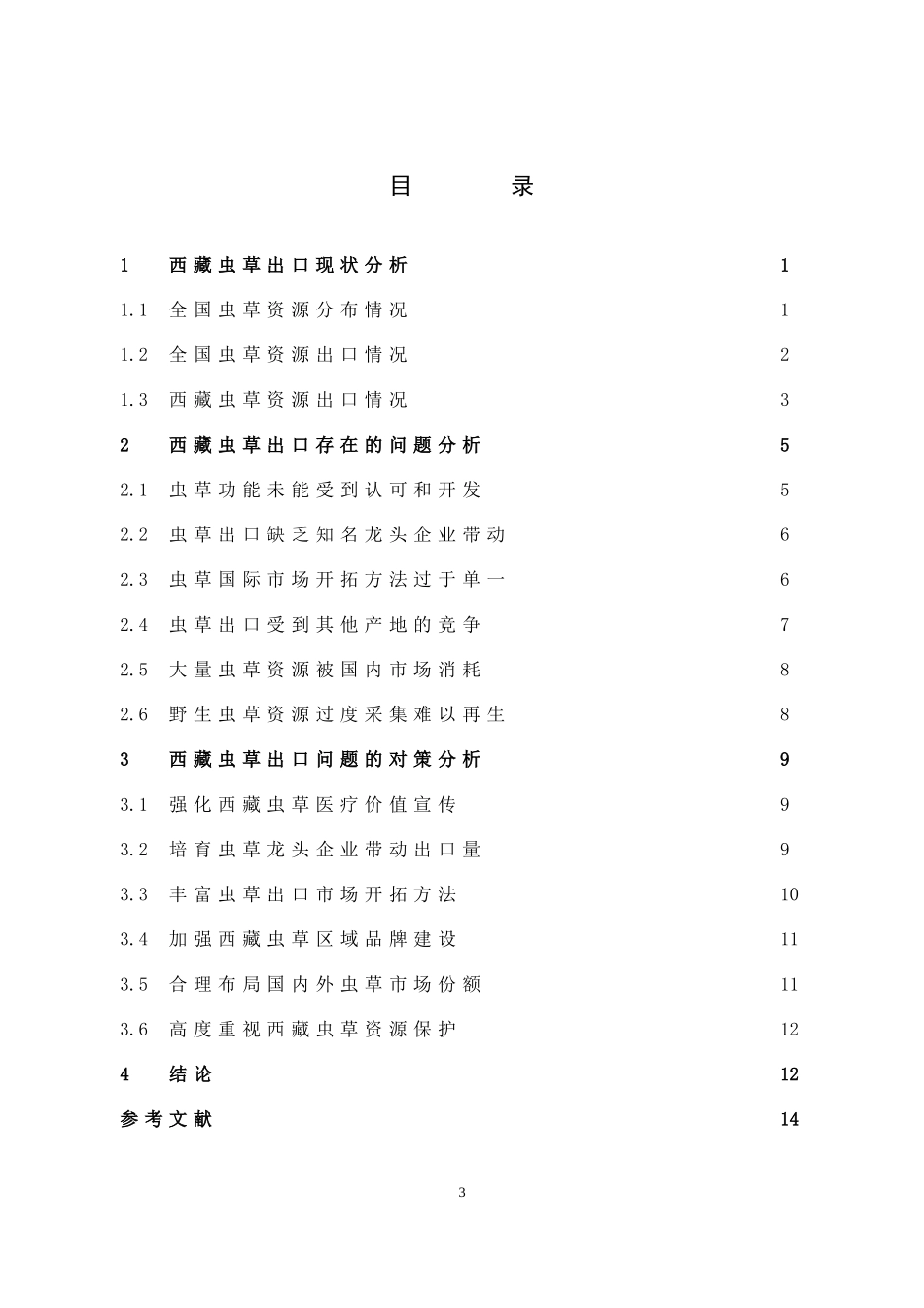 西藏虫草虫草出口虫草企业_第3页