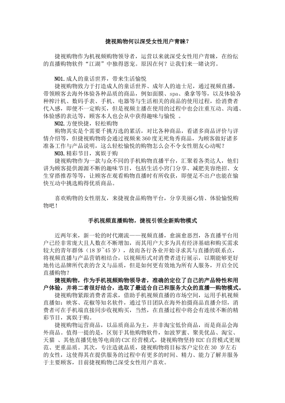 新闻学专业  捷视购物新闻稿分析研究_第1页