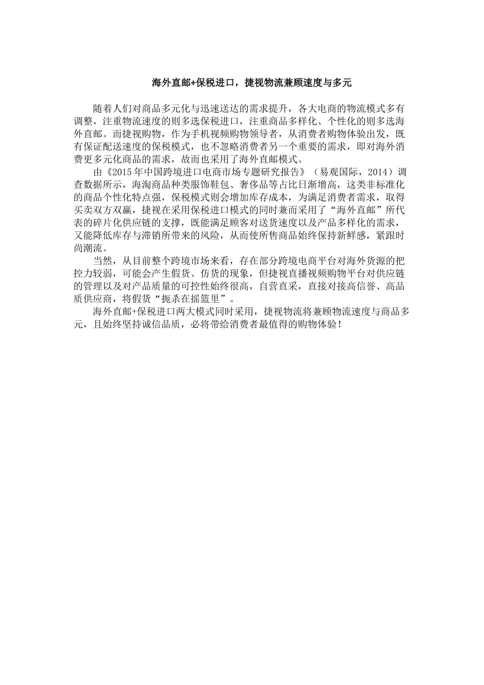 新闻学专业  捷视购物新闻稿分析研究_第3页