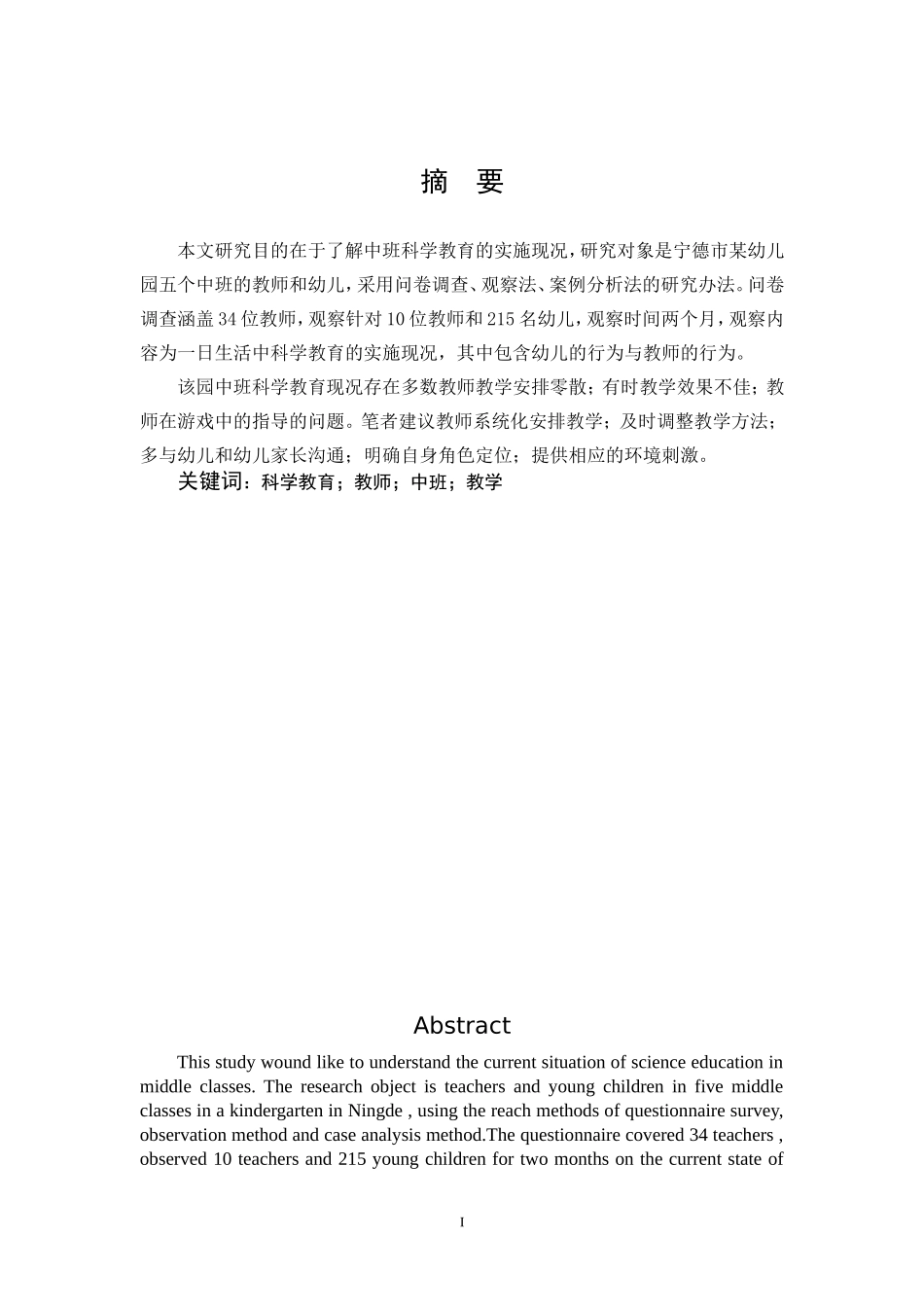 学前教育-宁德市某幼儿园中班科学教育的实施现况个案研究_第1页