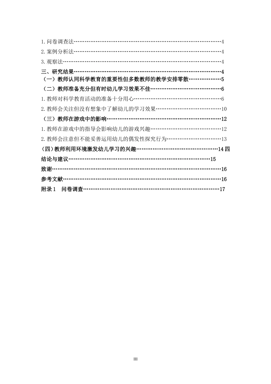 学前教育-宁德市某幼儿园中班科学教育的实施现况个案研究_第3页