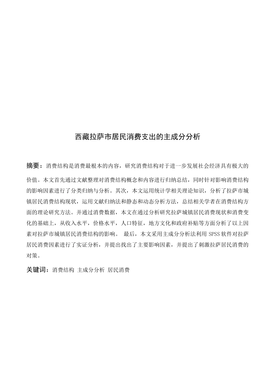 西藏拉萨市居民消费支出的主成分分析_第1页