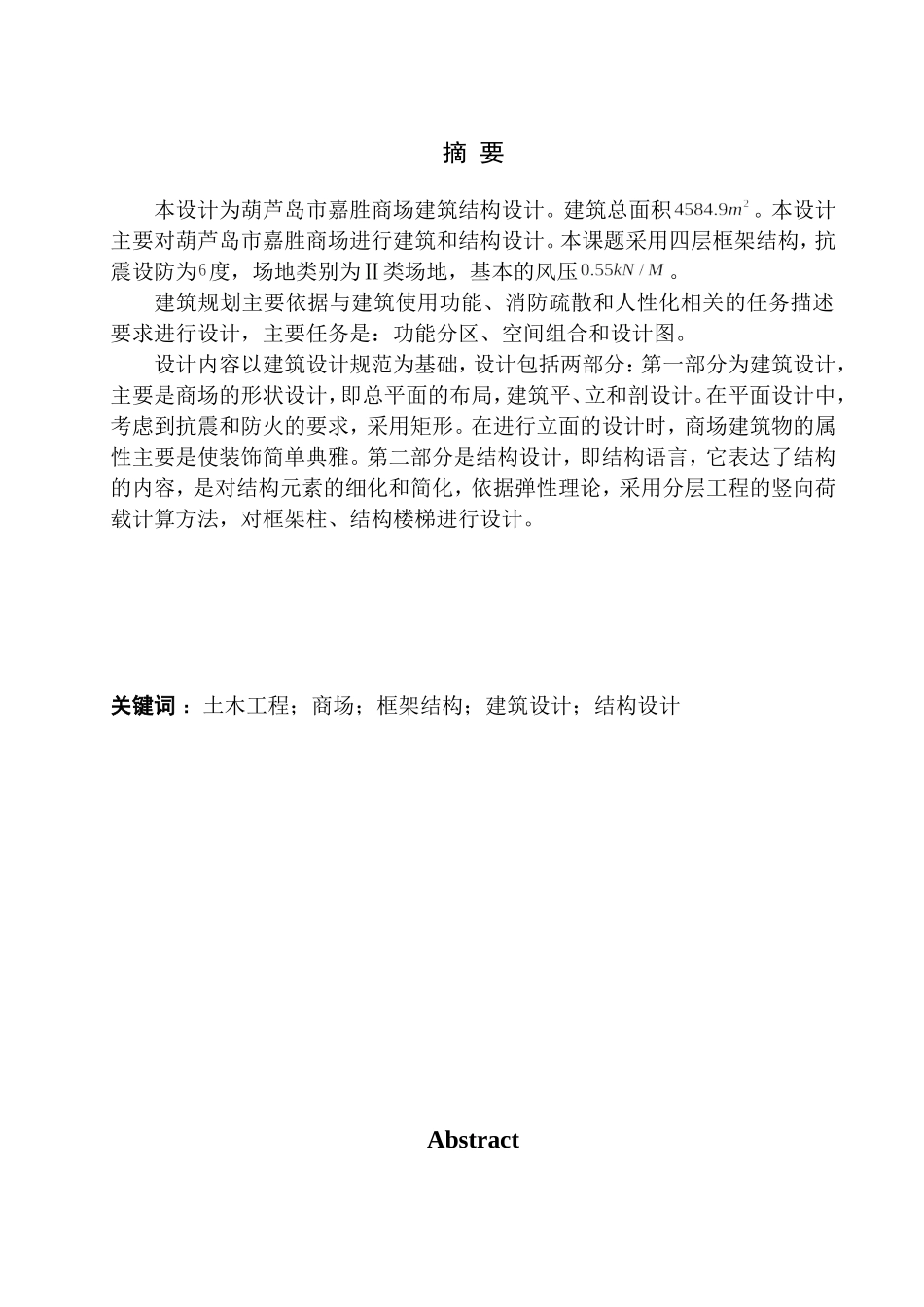 土木工程专业 葫芦岛市嘉胜商场建筑结构设计不含图纸_第2页