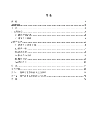 土木工程专业 葫芦岛市嘉胜商场建筑结构设计不含图纸