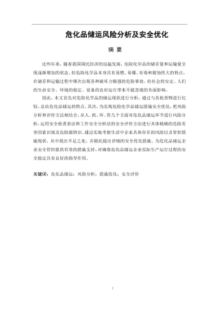 危化品储运风险分析及安全优化分析研究论文设计