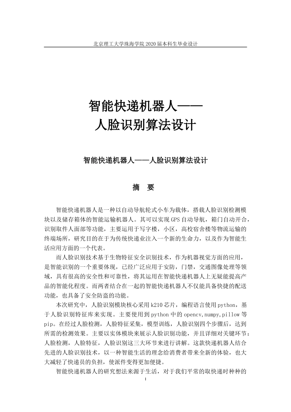 智能快递机器人——人脸识别算法设计_第1页