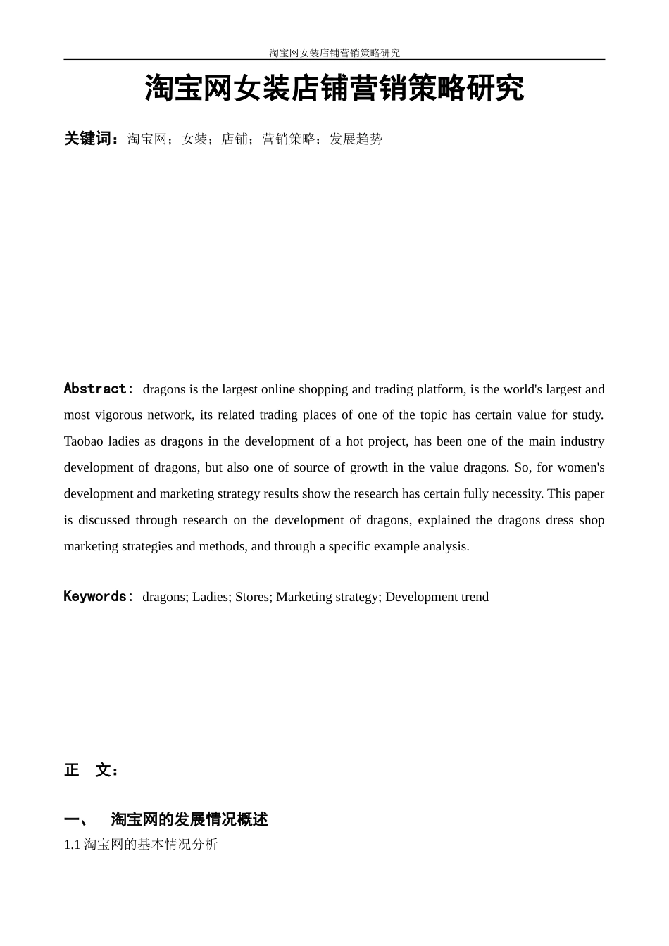 淘宝网女装店铺营销策略研究   市场营销专业_第1页