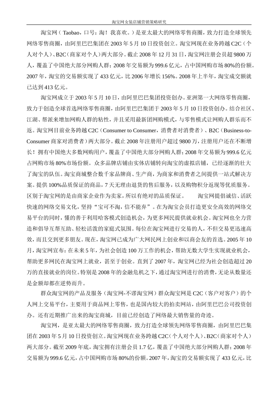 淘宝网女装店铺营销策略研究   市场营销专业_第2页