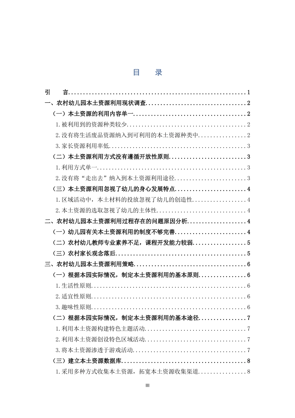 学前教育-农村幼儿园本土资源利用现状及其策略研究_第3页