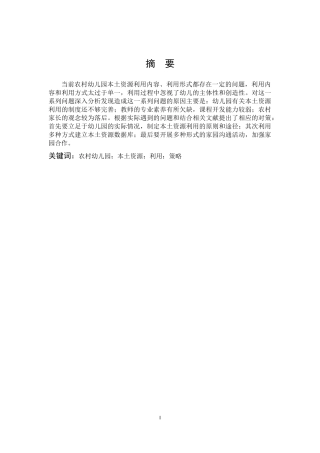学前教育-农村幼儿园本土资源利用现状及其策略研究