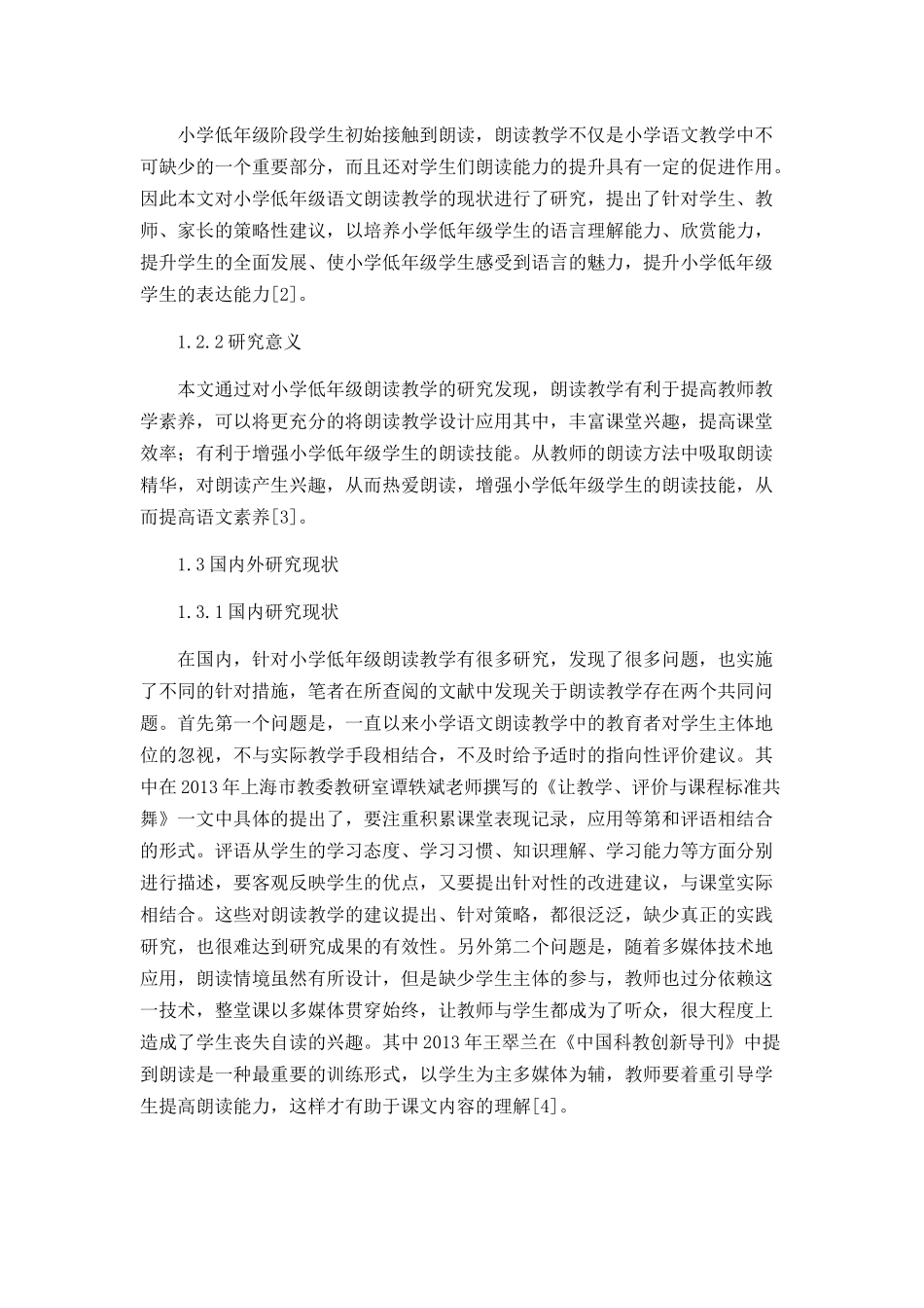 小学低年级语文朗读教学的现状及策略_第2页
