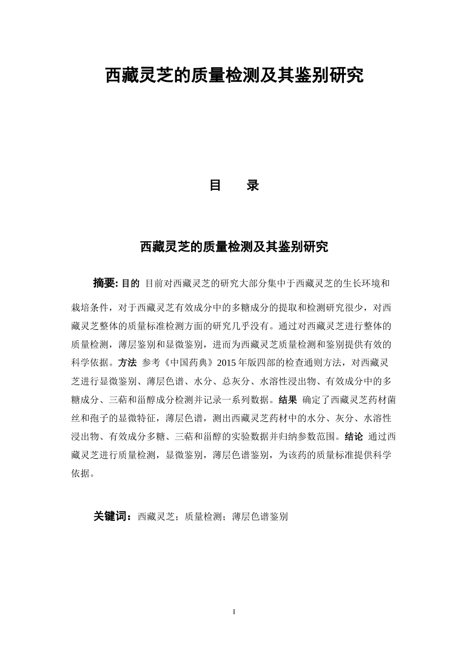 西藏灵芝的质量检测及其鉴别研究  中药学专业_第1页