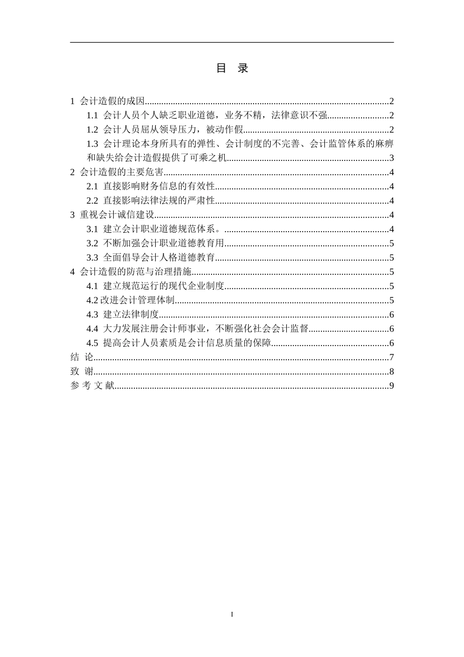 讨论会计造假的防范与治理_第1页