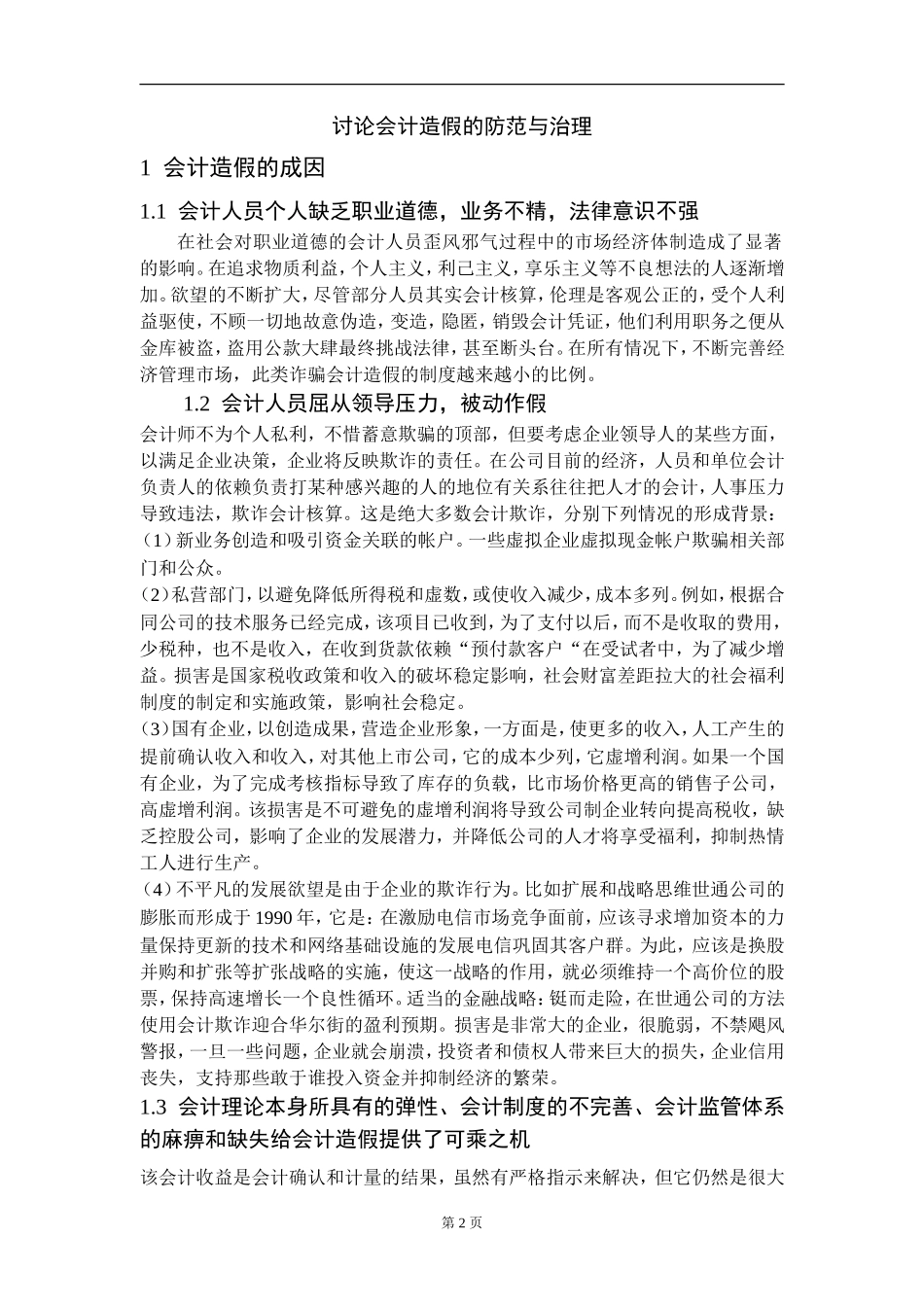 讨论会计造假的防范与治理_第3页