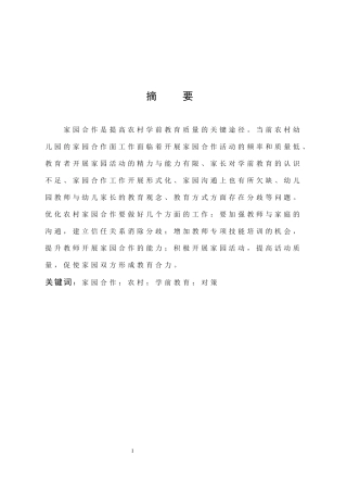 学前教育-农村幼儿园家园合作的现状及对策研究