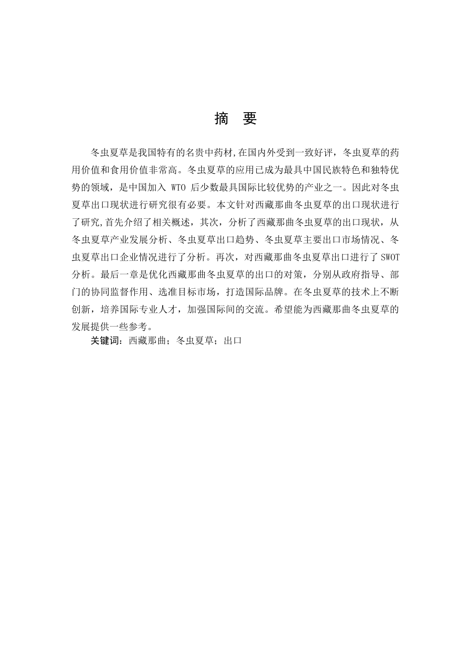 西藏那曲冬虫夏草出口_第1页