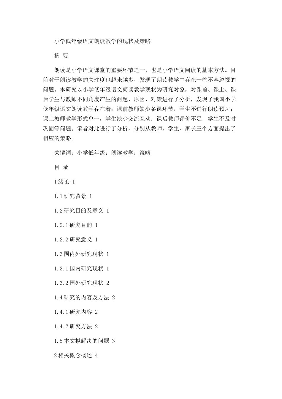 小学低年级语文朗读教学的现状及策略论文设计_第1页