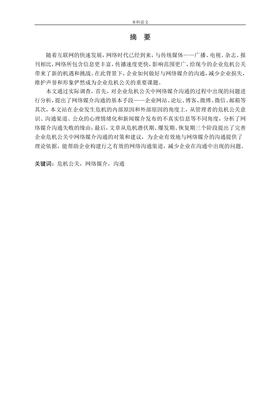 危机公关网络媒介沟通分析研究论文_第1页