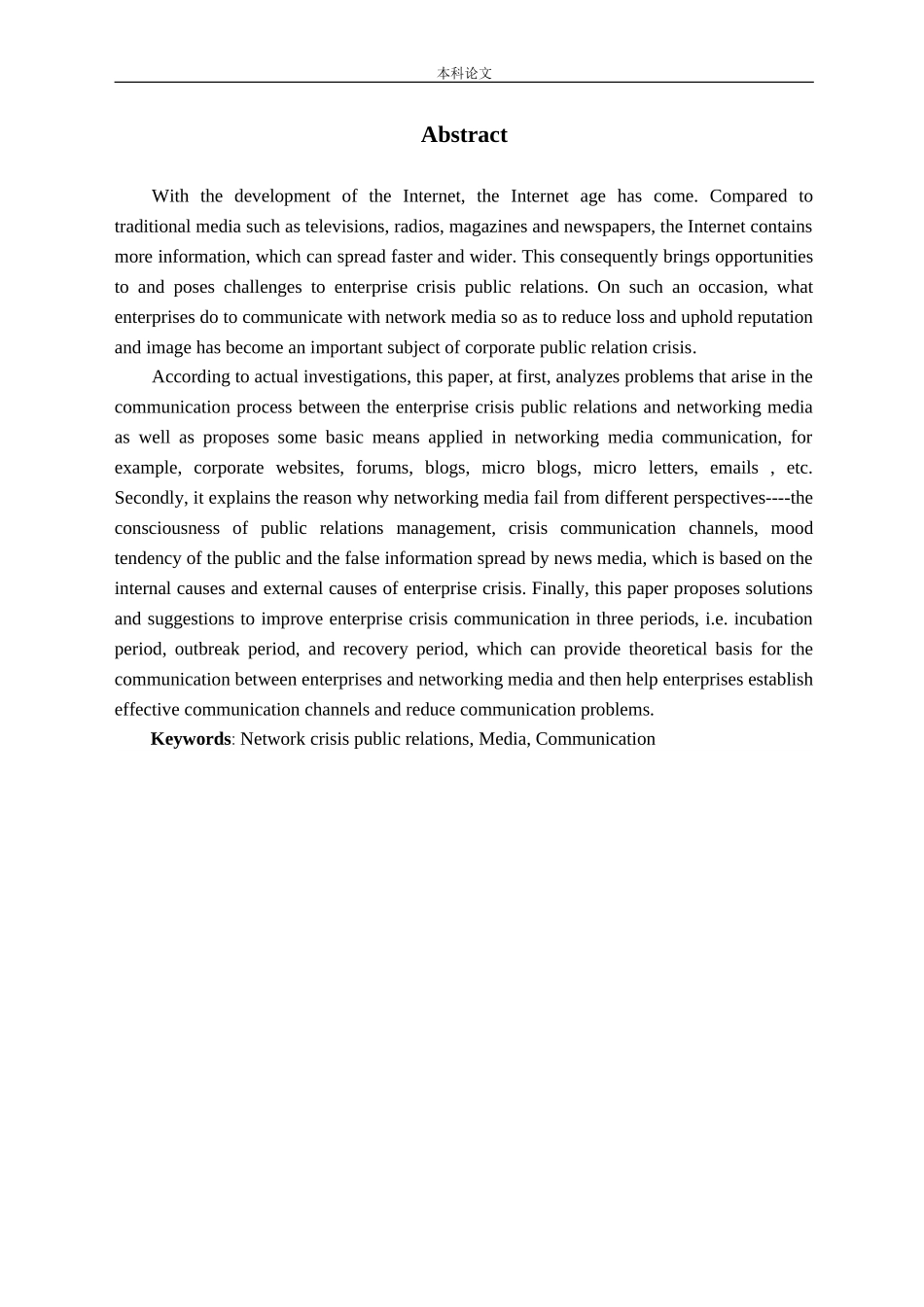 危机公关网络媒介沟通分析研究论文_第2页