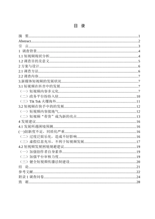 新闻学专业  新媒体环境下短视频的发展与未来——以 辽沈地区为例