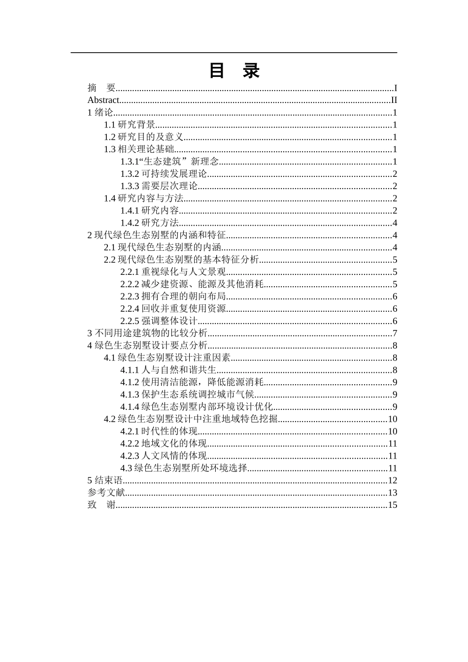 土木工程专业 基于绿色生态别墅设计的分析与思考_第3页