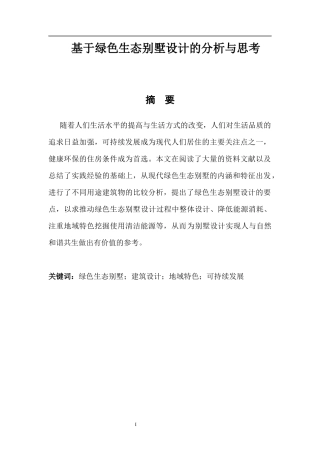 土木工程专业 基于绿色生态别墅设计的分析与思考