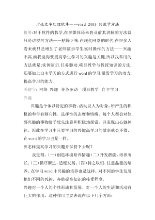 讨论文字处理软件——word 2003 的教学方法