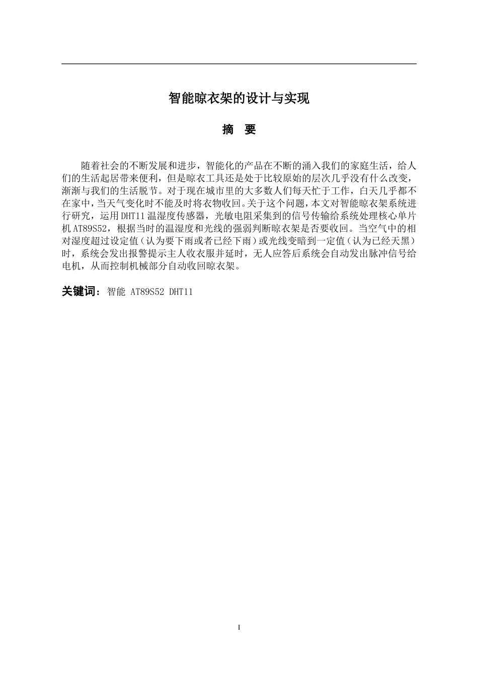 智能晾衣架的设计与实现论文设计_第1页