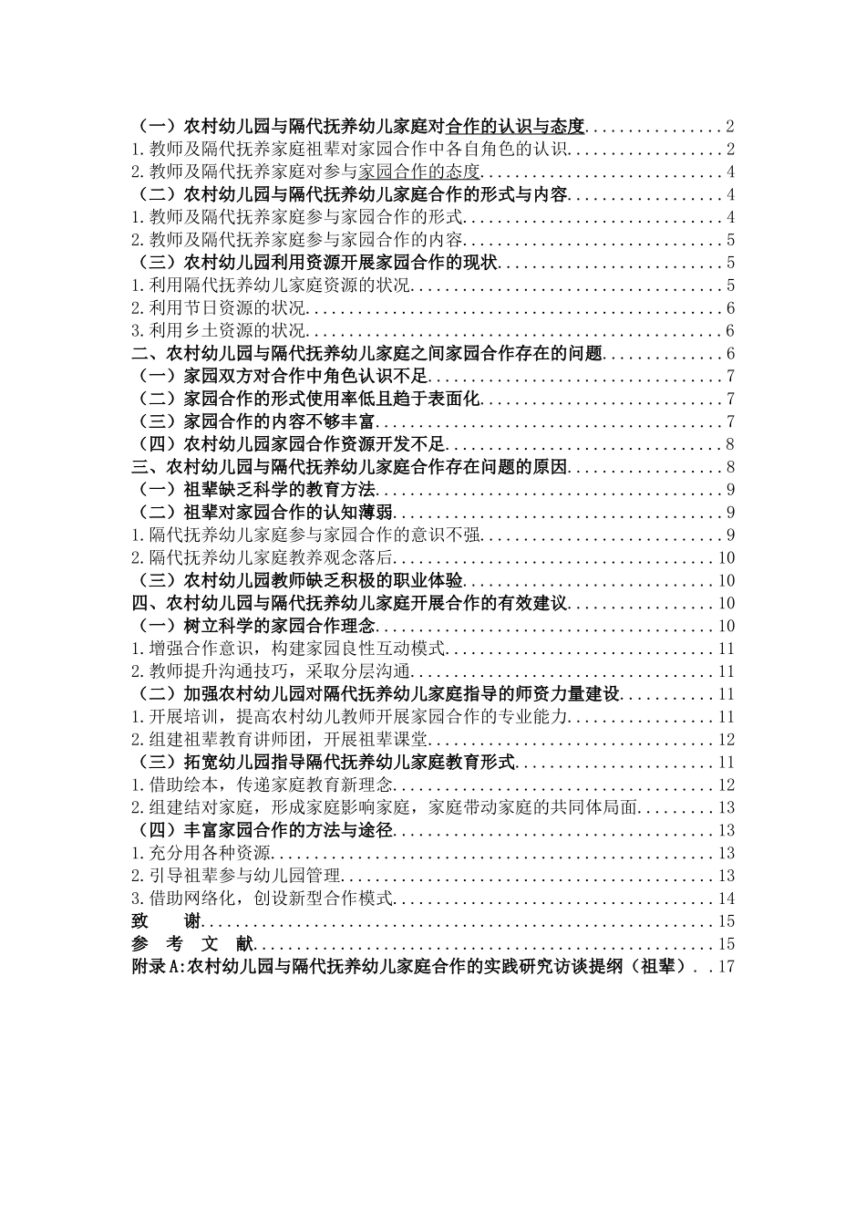 学前教育-农村幼儿园与隔代抚养幼儿家庭合作的实践研究_第3页