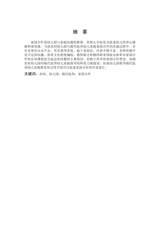 学前教育-农村幼儿园与隔代抚养幼儿家庭合作的实践研究