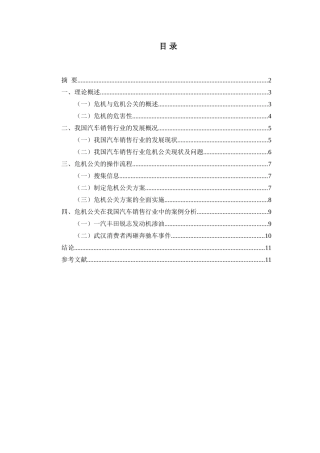 危机公关在我国汽车销售行业的应用研究  市场营销专业