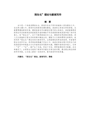 新闻学专业 “陌生化”理论与新闻写作