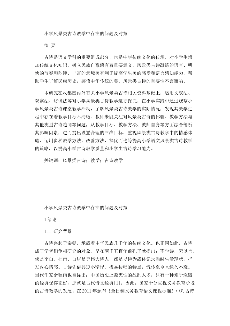 小学风景类古诗教学中存在的问题及对策_第1页