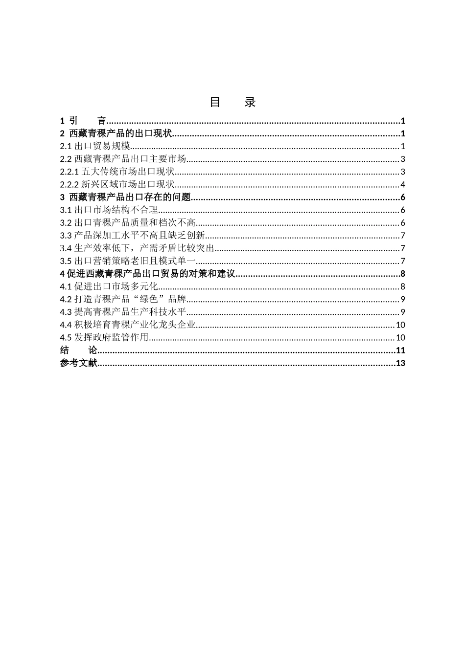 西藏青稞产业出口贸易_第3页