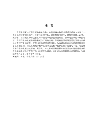 西藏青稞产业出口贸易
