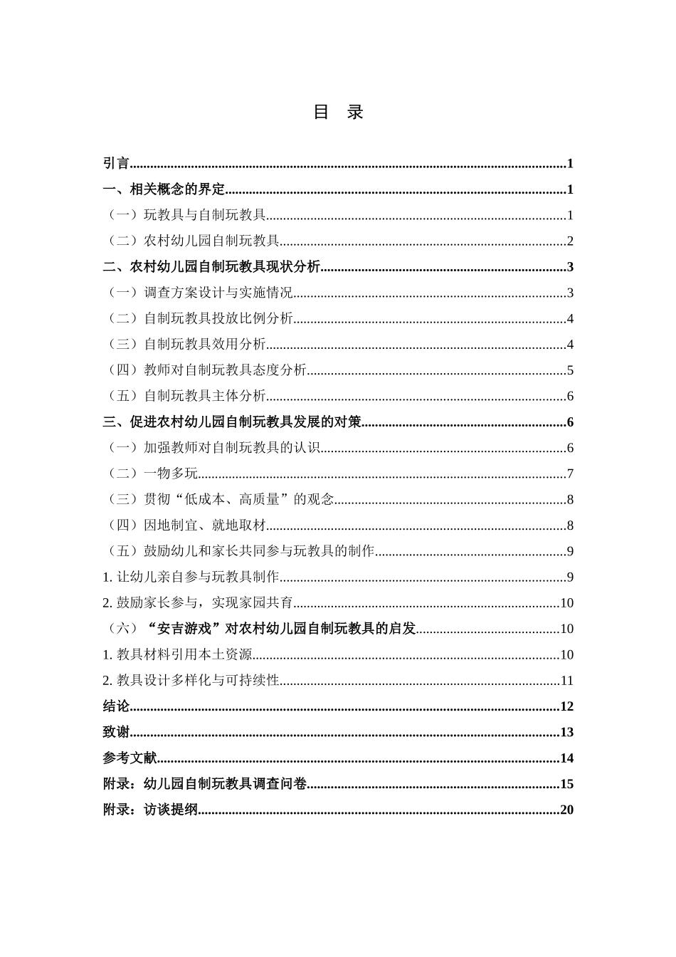 学前教育-农村幼儿园自制玩教具的现状与对策研究_第3页