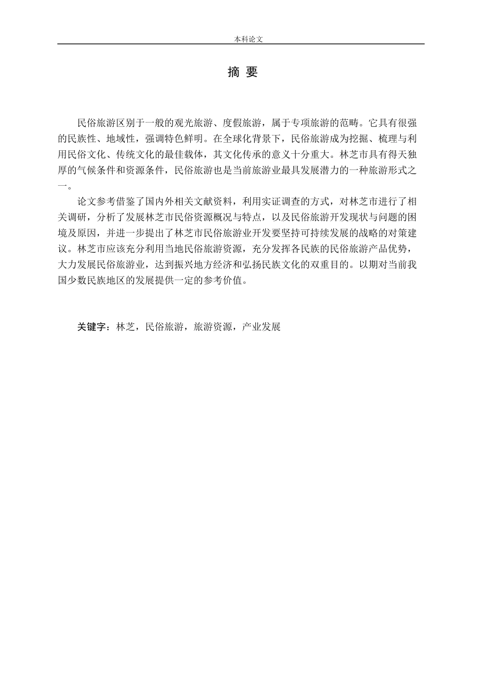 西藏特色民俗旅游产业发展问题研究_第1页