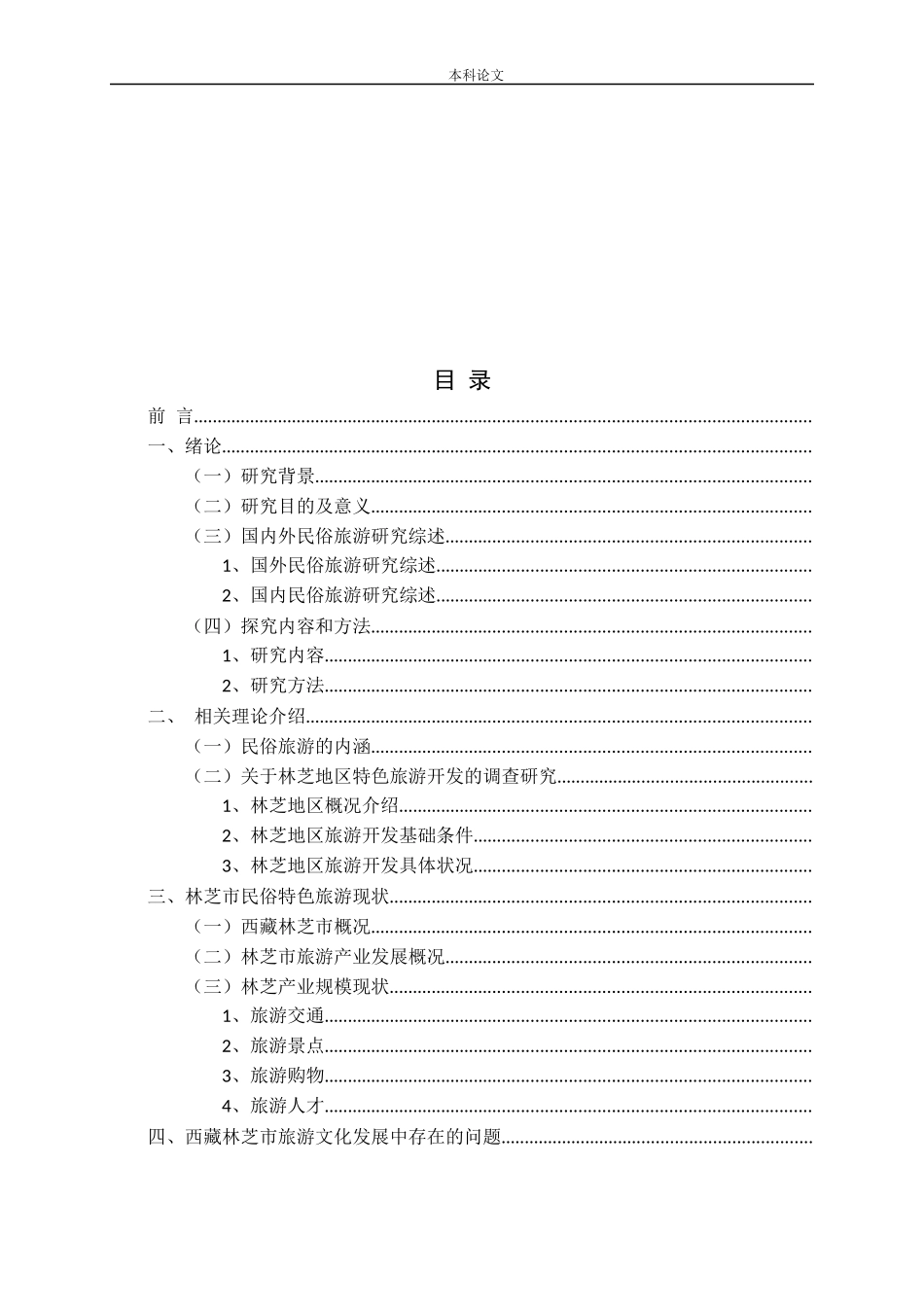 西藏特色民俗旅游产业发展问题研究_第3页