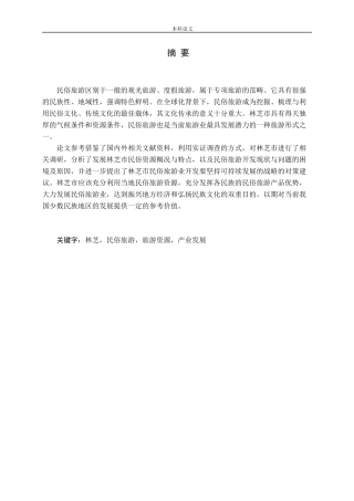 西藏特色民俗旅游产业发展问题研究
