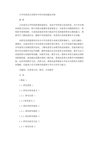 小学风景类古诗教学中存在的问题及对策论文设计