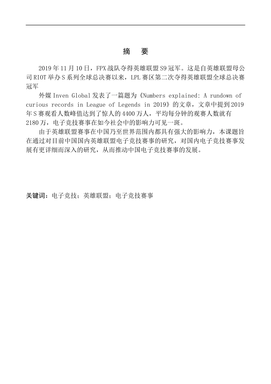 新闻学专业 2019年中国电子竞技赛事研究报告——以英雄联盟为例_第3页