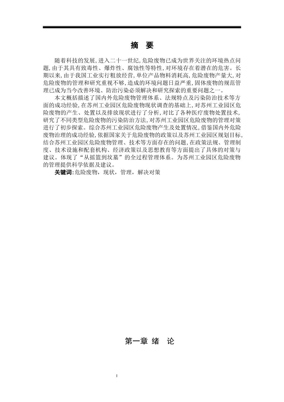 危险废物，现状，管理，解决对策_第1页