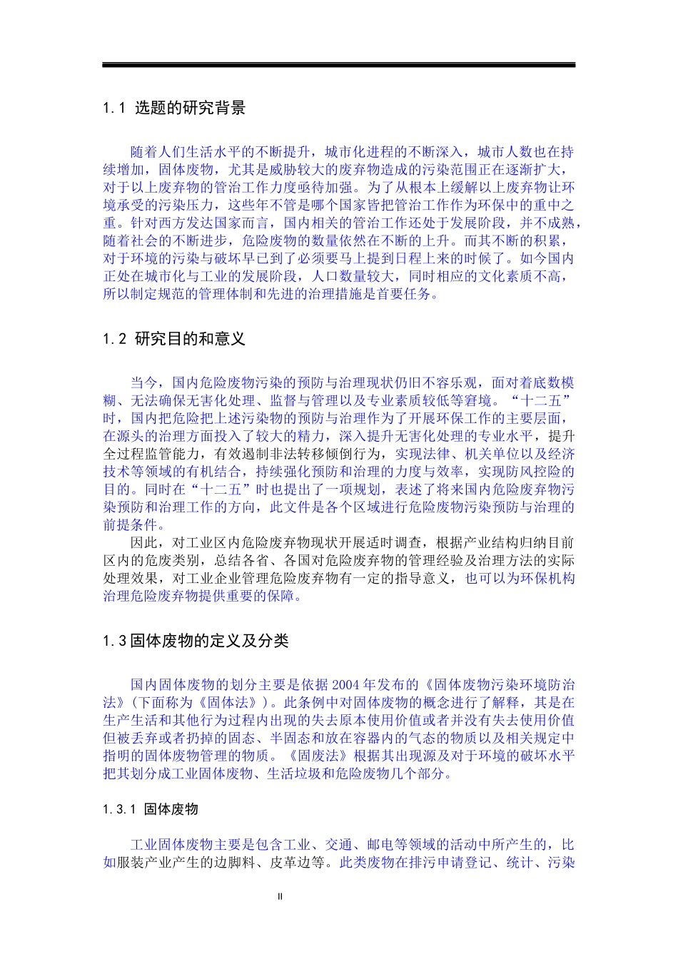 危险废物，现状，管理，解决对策_第2页