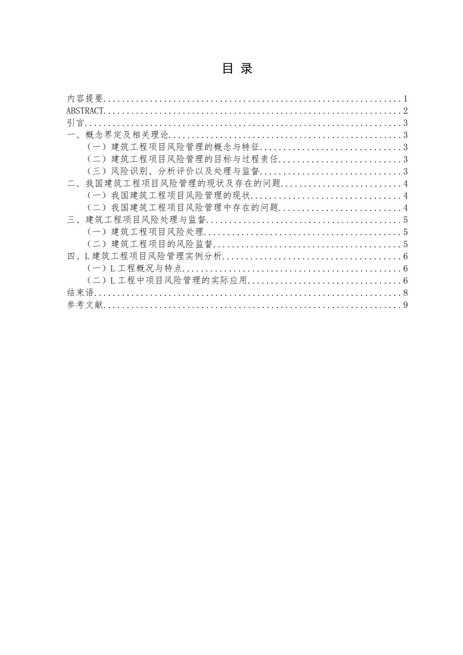 土木工程专业 建筑工程项目风险管理分析与研究_第1页