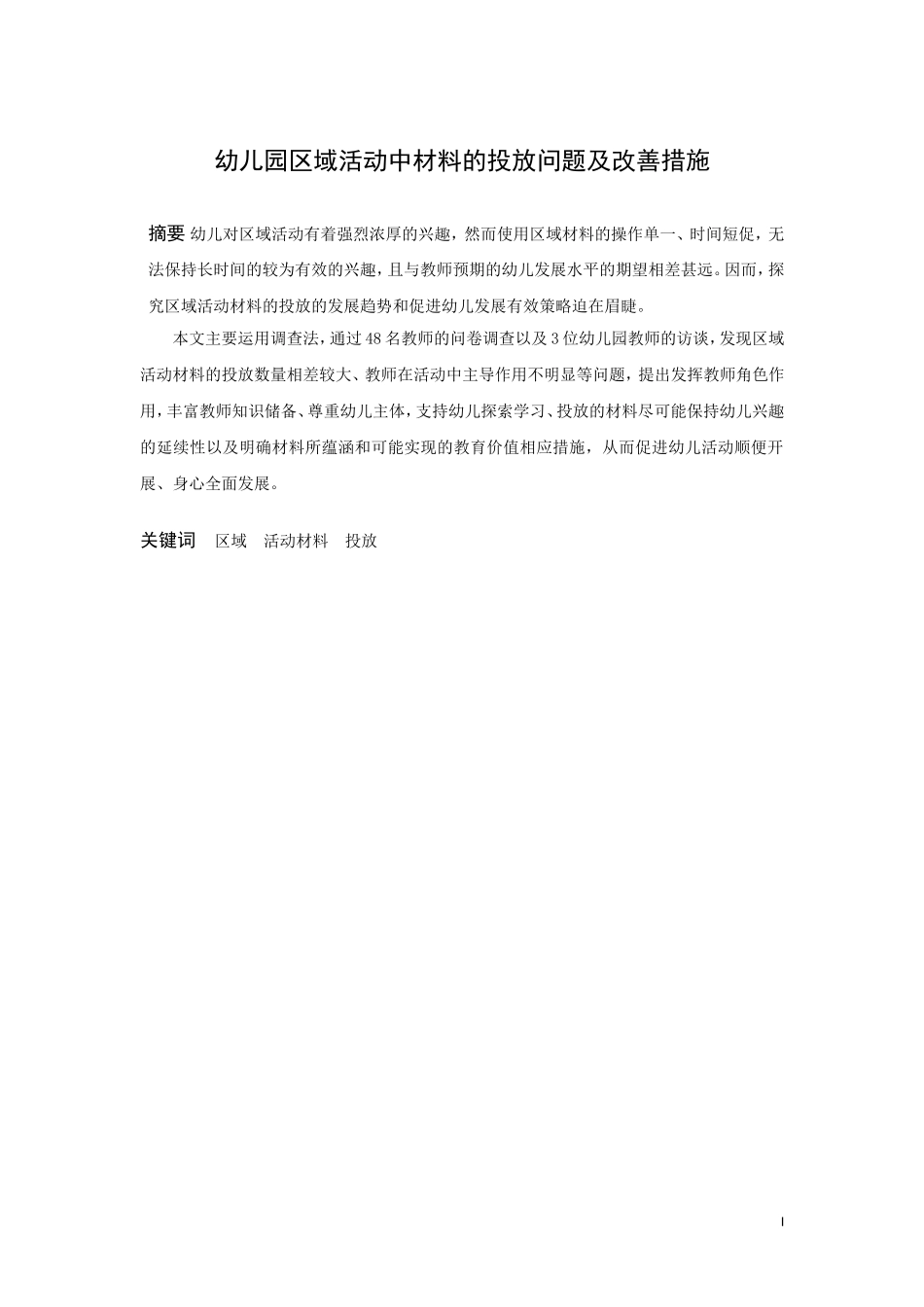 学前教育-区域活动中材料投放的问题及改善措施――以某幼儿园为例论文_第1页