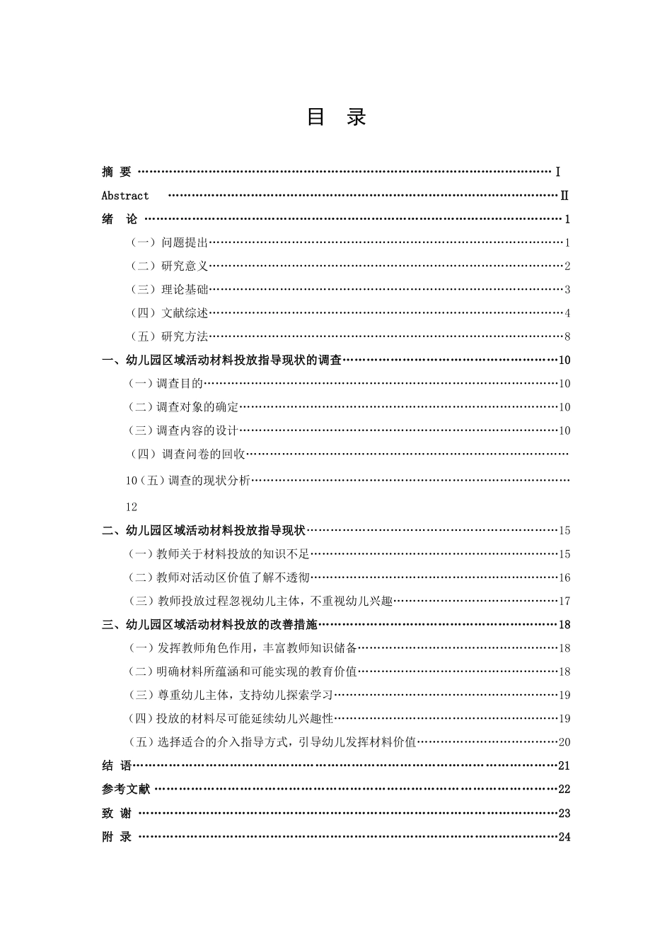 学前教育-区域活动中材料投放的问题及改善措施――以某幼儿园为例论文_第3页